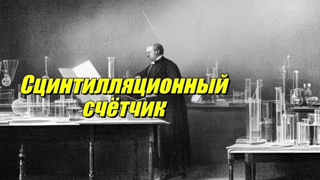 Сцинтилляционный счётчик