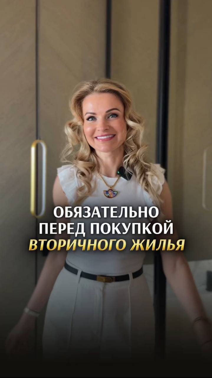 ЧТО НУЖНО ОБЯЗАТЕЛЬНО СДЕЛАТЬ ПЕРЕД ПОКУПКОЙ  ЖИЛЬЯ. Риэлтор Москва. Элитная недвижимость.