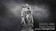 Песня ПОБЕДИТЕЛЯ. Посвящается 80-летию Победе в Великой Отечественной войне 1941-1945 г.г.
