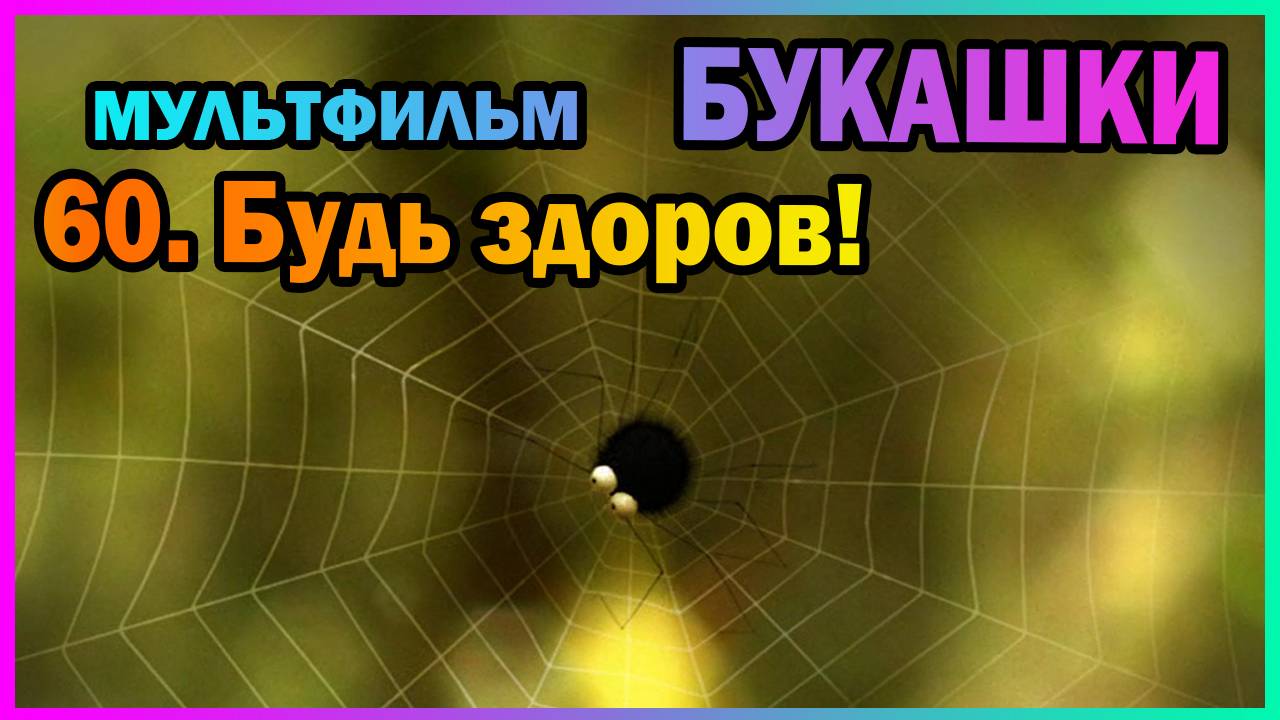 | Мультфильм | БУКАШКИ | 60. Будь здоров! |