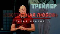 БЕЗОТВЕТНАЯ ЛЮБОВЬ (ТРЕЙЛЕР). Голая правда часть 7.