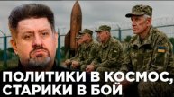Украина по-новому: мобилизация стариков и мечты о Марсе | Константин Бондаренко