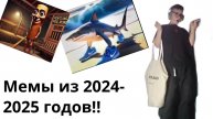 Мемы из 2024-2025г