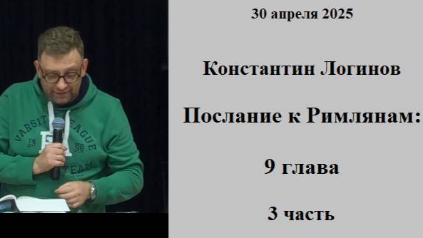30.04.2025 К.Логинов Послание к Римлянам 9 глава 3 часть