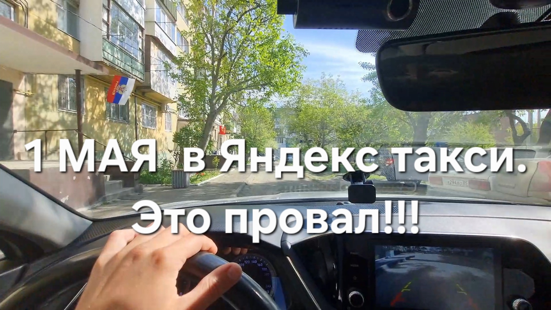 Всё пропало! Нет работы 1 МАЯ в Яндекс такси!