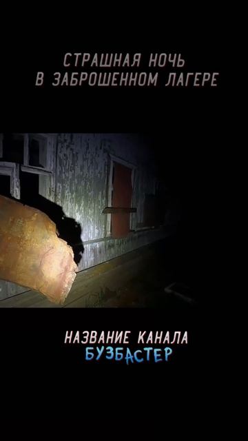 Страшная ночь в Заброшенном лагере