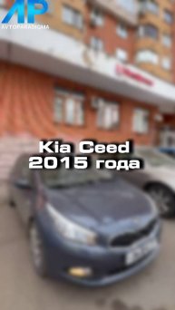 Проверили для клиента Kia Ceed 2015 года