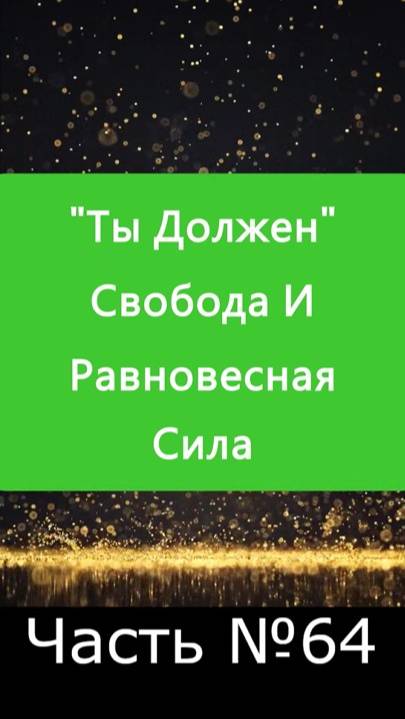 ✅ Говоря "Ты Должен" запускаешь равновесную силу через проявление гордыни ✅ А Что, Если?.. Ч. №64
