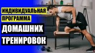 ТРЕНИРОВКИ НА ПРЕСС В ДОМАШНИХ УСЛОВИЯХ ЮТУБ 😎