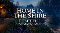 Дом в Шире | Спокойная Музыка | Home in the Shire | Peaceful Music