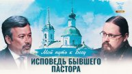 Исповедь бывшего пастора. Мой путь к Богу