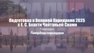 Встреча 5 Говардхана Парикрама 2/2 Подготовка к Великой Парикраме 2025 с Е.С. Бхакти Чайтанья Свами