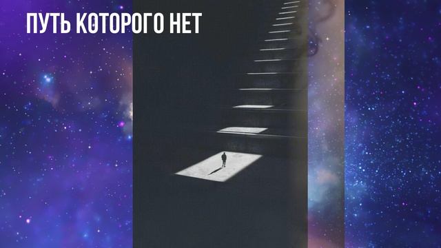 путь которго нет
