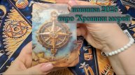 🔥🐬🏖️🌊анонс новой колоды 2025 "Хроники морей"