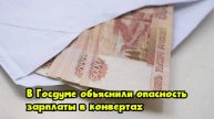 В Госдуме объяснили опасность зарплаты в конвертах