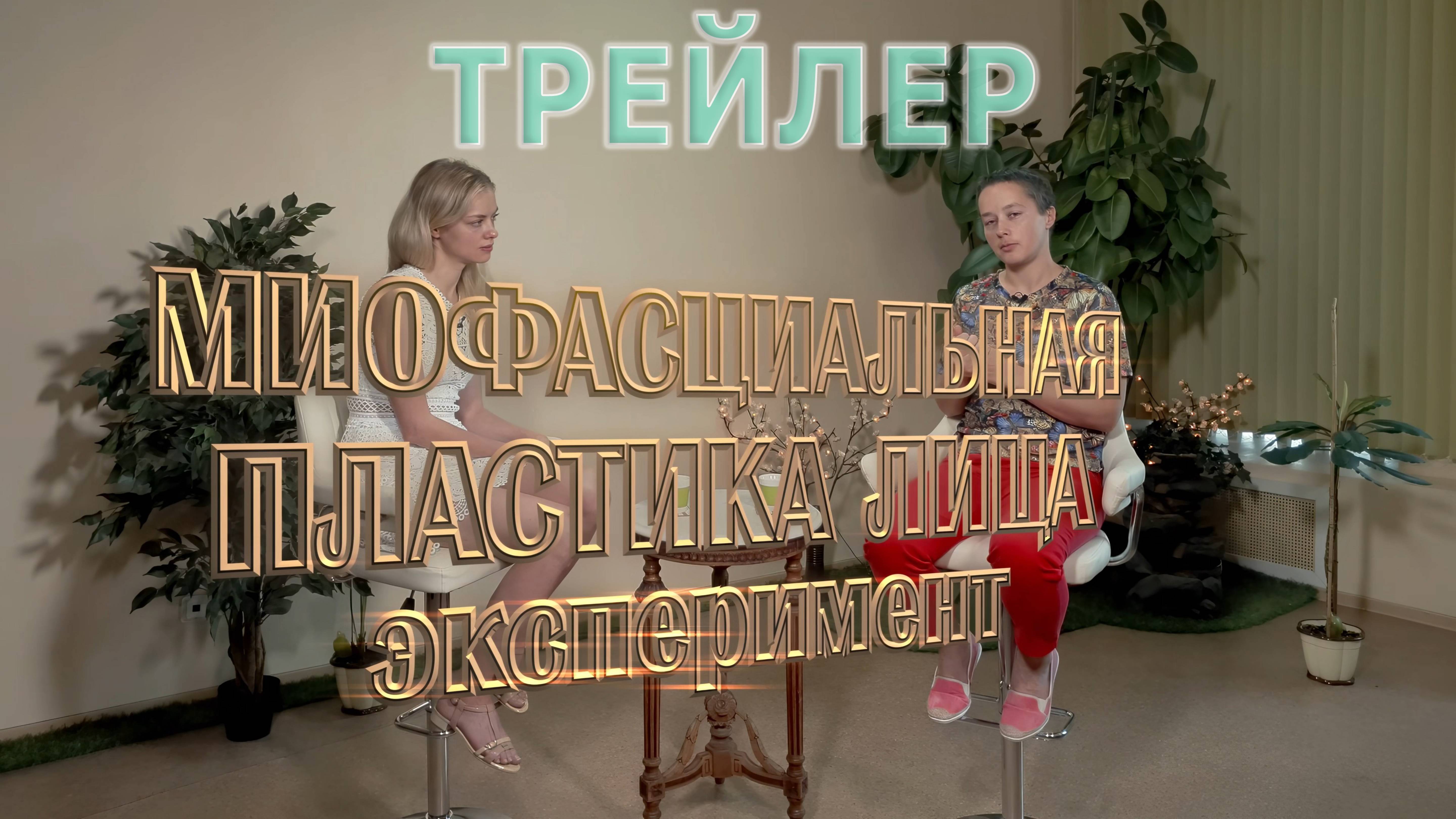 Миофасциальная пластика лица с Радой Камышевской. Эксперимент. 02 (Трейлер)
