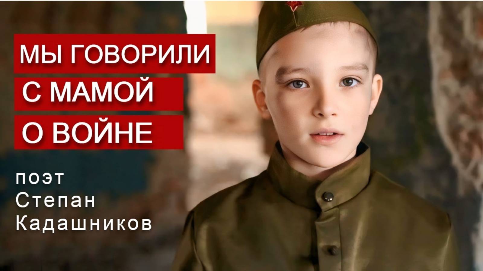 СТИХИ ПРО ВОЙНУ И СВО ДЛЯ ДЕТЕЙ НА 80 ЛЕТ ПОБЕДЫ НА КОНКУРС ЧТЕОЦВ Стих к 9 мая о войне детям