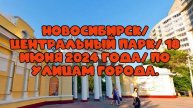Новосибирск/ Центральный парк/ 18 июня 2024 года/ По улицам города.
