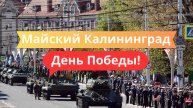 Калининград к 9 Мая 🎖 Праздничный город, репетиции, ярмарка | День Победы 2025