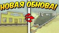 🔥 ПОЛНЫЙ ГАЙД НА НОВОЕ ОБНОВЛЕНИЕ! НОВЫЕ ПОЕЗДА И МНОГОЕ ДРУГОЕ В МЁРТВЫХ РЕЛЬСАХ 💥