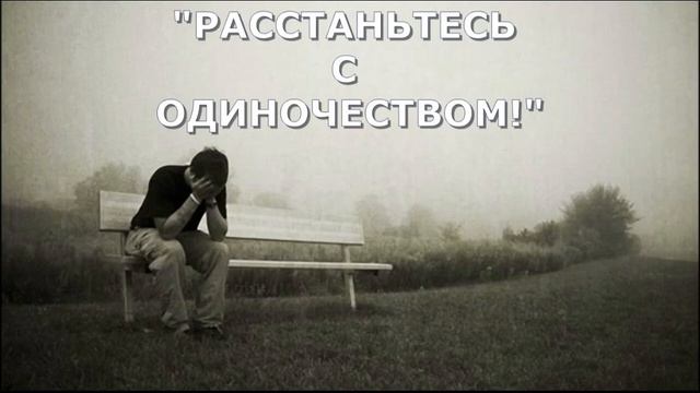 Одиночество.