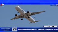 Импортозамещённый МС-21 совершил свой первый полёт