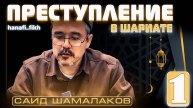 ПРЕСТУПЛЕНИЕ 1 УРОК