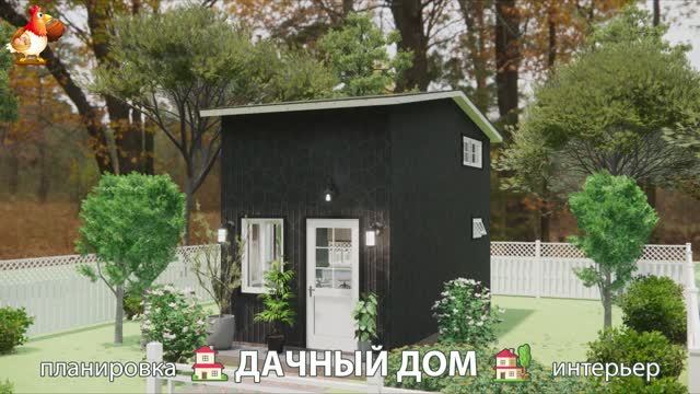 Дом для дачи и сада – 3D идея для вдохновения с планировкой и интерьером 🏡🏚🏠 вариант (234)