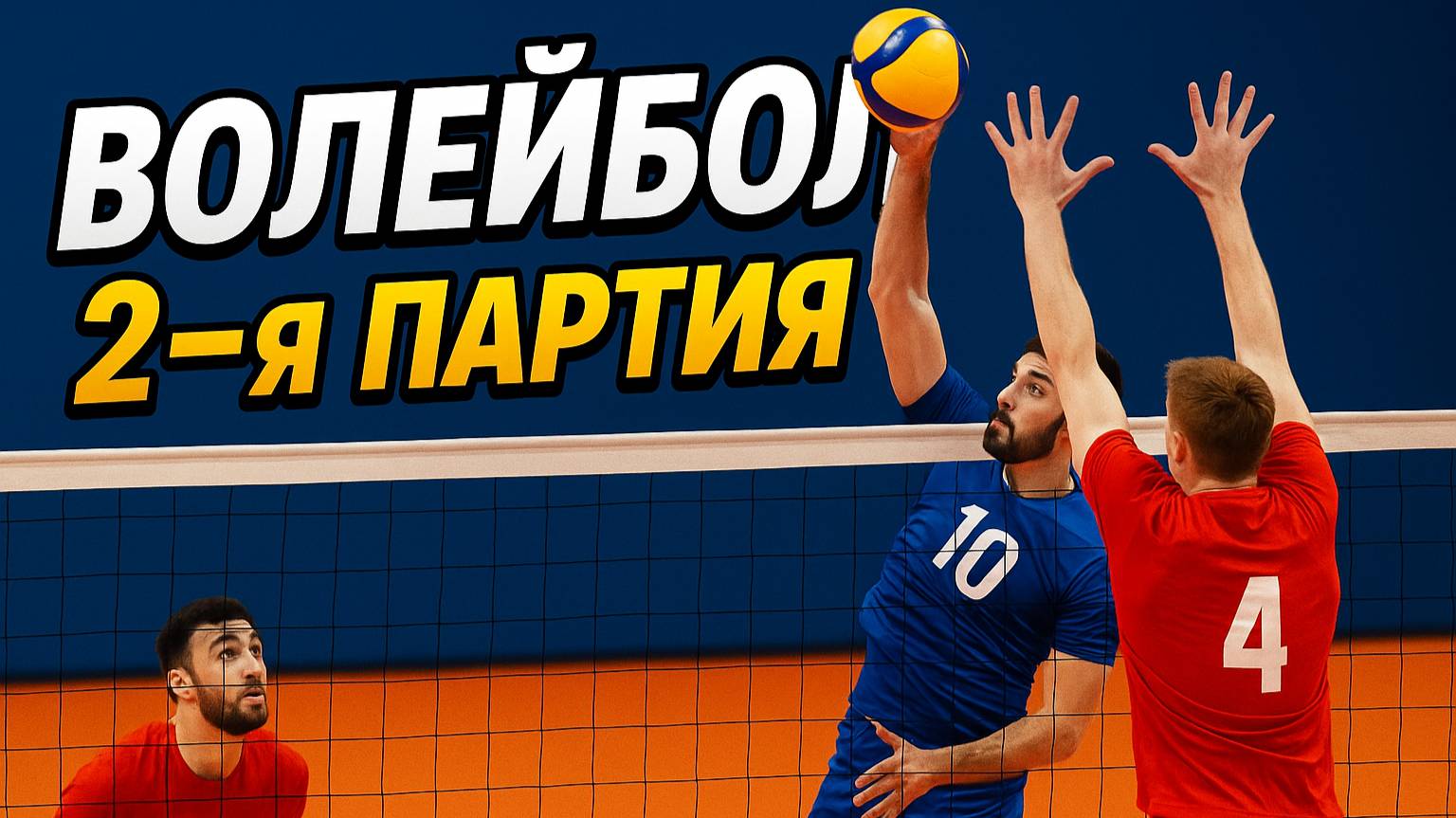 Волейбол|2 Партия