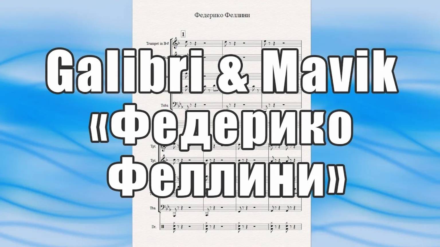 "Федерико Феллини" (Galibri & Mavik) - ноты для квинтета духовых инструментов