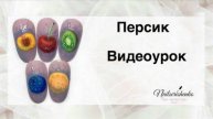 Персик на ногтях.