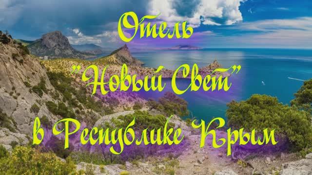 Отель «Новый Свет» в Республике Крым