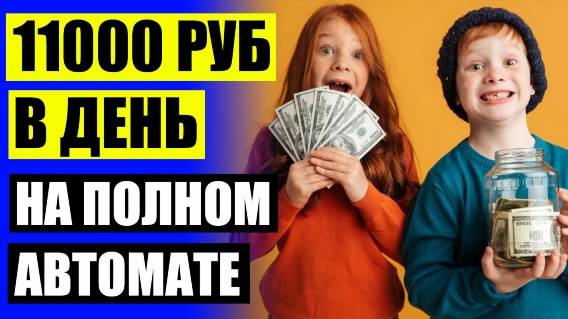 Как заработать в интернете автоматически ❌ Площадки для заработка в интернете 😎