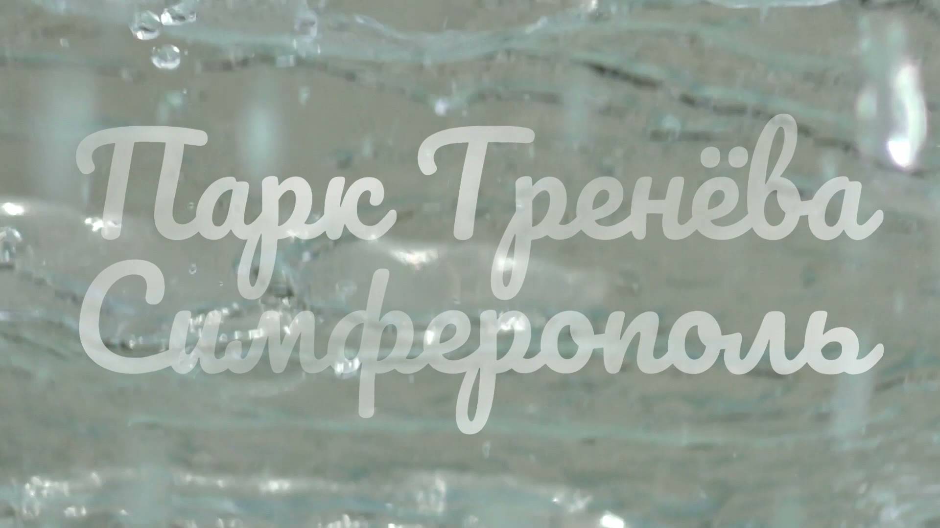 Парк Тренёва Симферополь