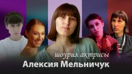 Алексия Мельничук - шоурил актрисы 2025 (Монтаж от команды ART-ALEXA)