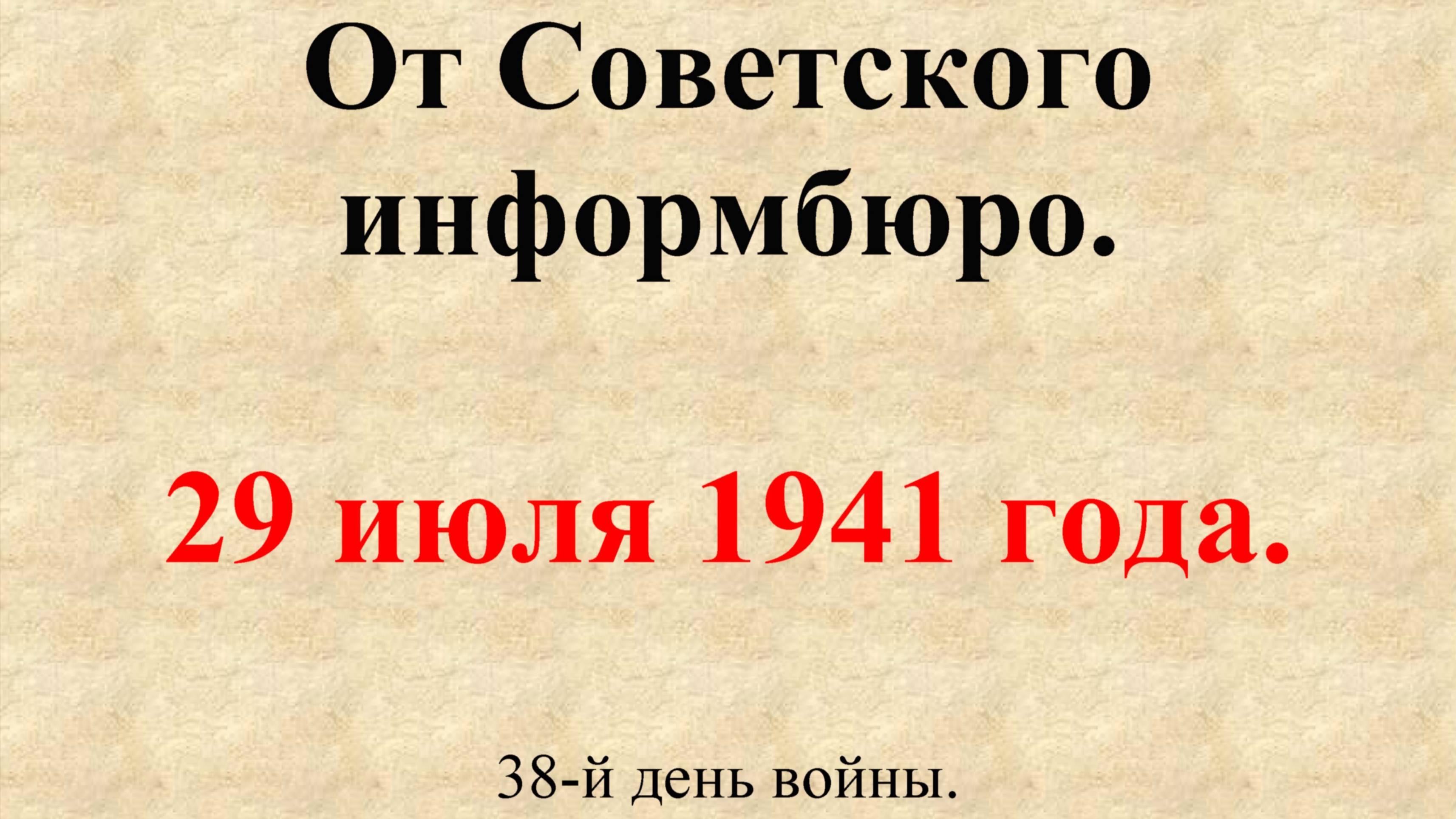29 июля 1941 года. Сообщение Совинформбюро. 38-й день войны.