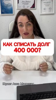 Как списать долг 400 000? #юристаннамаевская #списаниедолгов #консультацияюриста