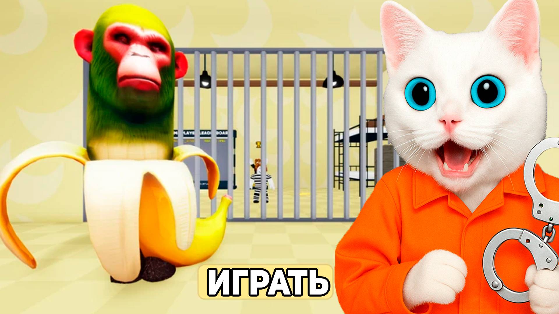 ПОБЕГ ОТ ОБЕЗЬЯНЫ БАНАНИНИ  В РОБЛОКС КОТЁНОК КРОНОС