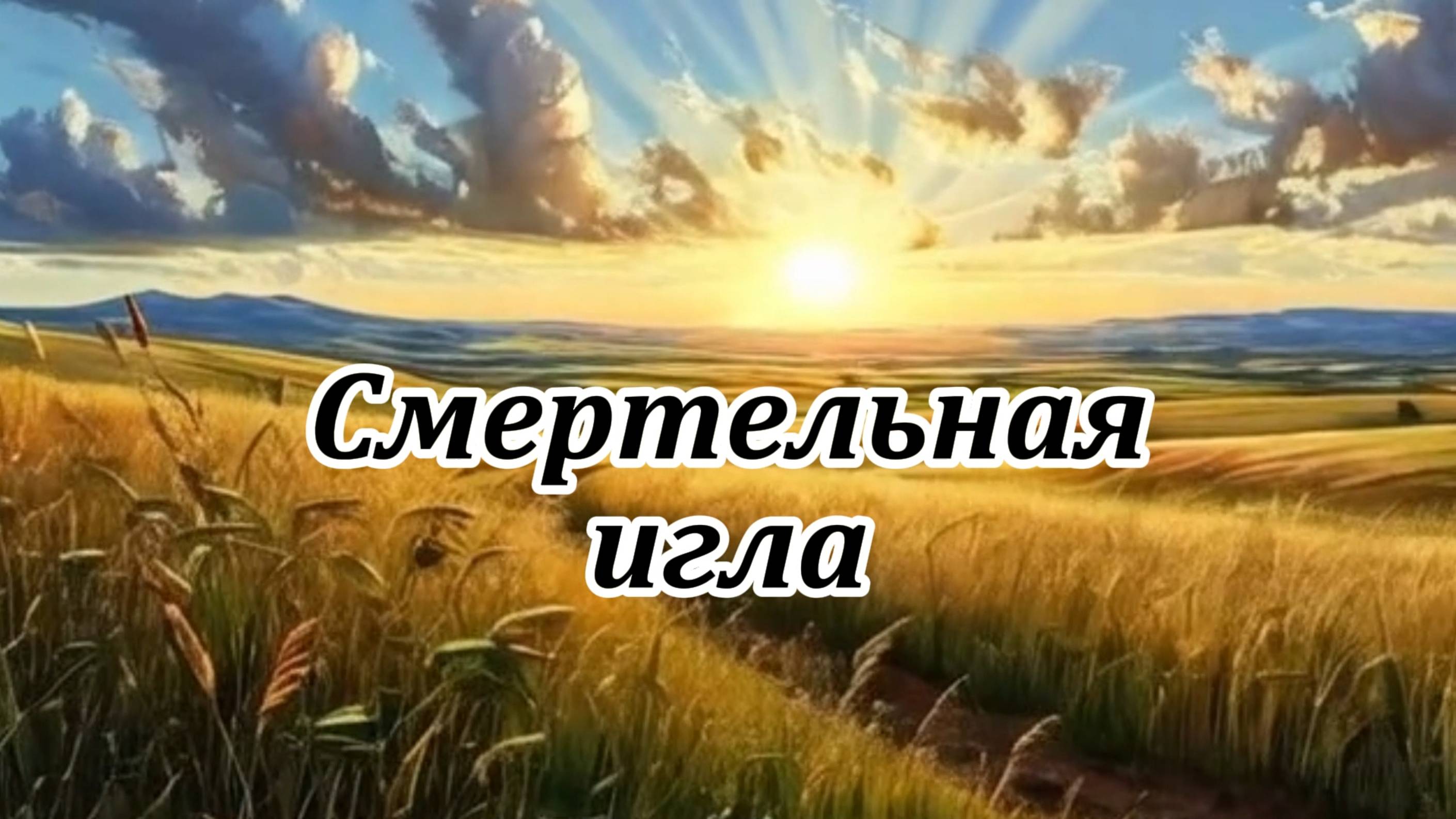 Смертельная игла. Музыкальный клип.