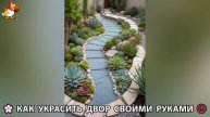 Как украсить двор дома фото идеи (450) 🏡 для дачи и сада своими руками 🌷🪻🌺💮
