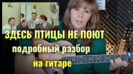 Как играть ЗДЕСЬ ПТИЦЫ НЕ ПОЮТ на гитаре, разбор, аккорды, бой