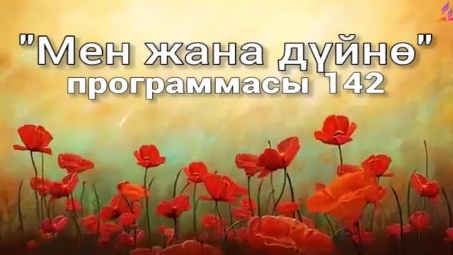 142. Мен жана дүйнө (кыргыз тили)