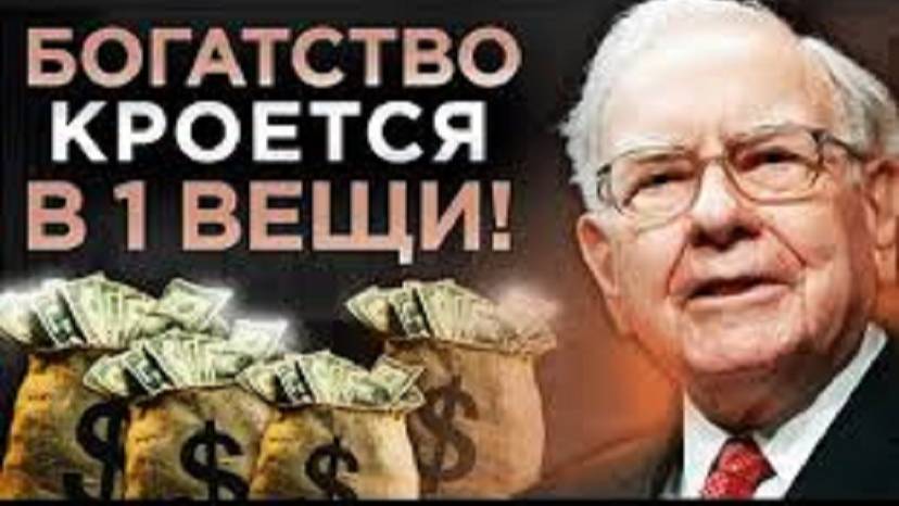 Это Делают Только 2%. Пойми ЭТО и Богатство Будет в Твоих Руках | Уоренн Баффетт