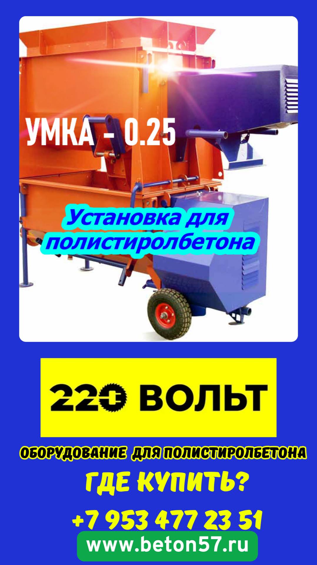 Мобильная установка для полистиролбетона