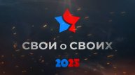 СВОи о СВОих. Татьяна Козлова