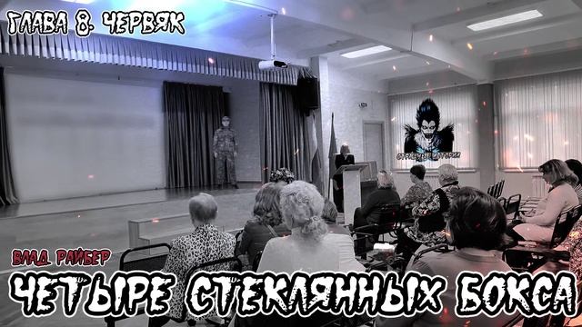 Страшные истории - Четыре стеклянных бокса. Глава 8. Червяк(Влад Райбер)