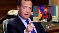 ⚡Медведев отреагировал на угрозы Фюрера 9 мая