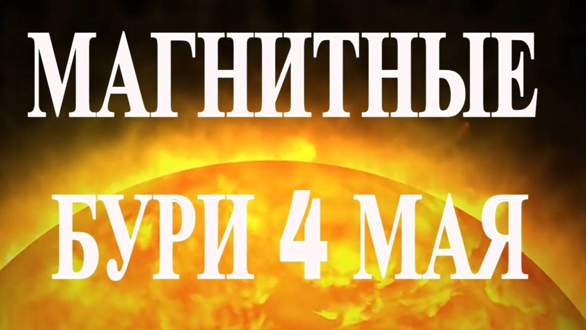МАГНИТНЫЕ БУРИ 4 МАЯ 2025!
