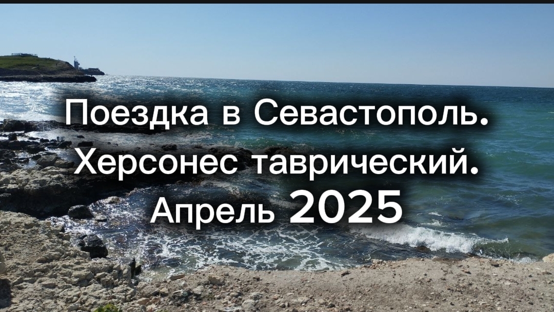 Поездка в Севастополь, новый Херсонес таврический. Апрель 2025