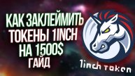 КАК ЗАКЛЕЙМИТЬ ТОКЕНЫ 1INCH НА 2000$ RIPPLE ( XRP ) — ПОЧЕМУ ЦЕНА XRP МОЖЕТ УПАСТЬ ДО 0 !!!